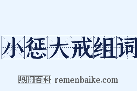 小惩大戒组词是什么意思的图片